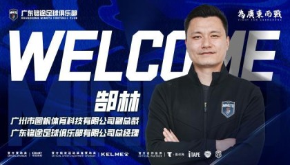 hth体育下载-郜林出任广东铭途总经理 前国脚下沉中乙深耕青训